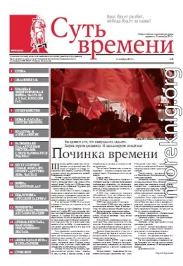 Суть Времени 2012 № 4 (14 ноября 2012)