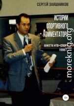 Истории спортивного комментатора. Анкета НТВ+СПОРТ 1998 г.