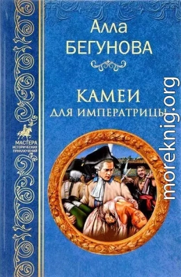 Камеи для императрицы