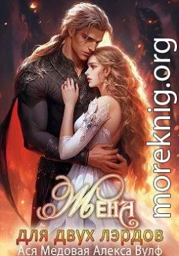 Жена для двух лэрдов