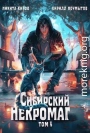 Сибирский некромаг – 4