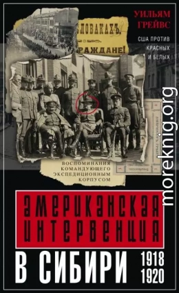 Американская интервенция в Сибири. 1918–1920. Воспоминания командующего экспедиционным корпусом