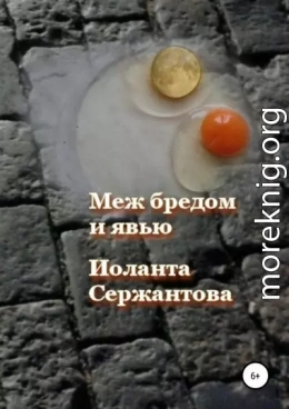 Меж бредом и явью