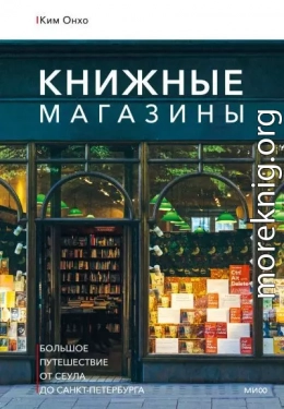 Книжные магазины: большое путешествие от Сеула до Санкт-Петербурга