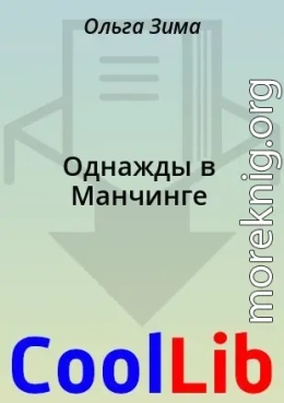 Однажды в Манчинге
