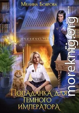 Попаданка для темного императора