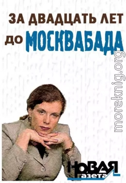 За двадцать лет до Москвабада