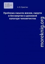 Проблема смысла жизни, смерти и бессмертия в духовной культуре человечества