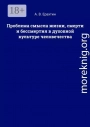 Проблема смысла жизни, смерти и бессмертия в духовной культуре человечества
