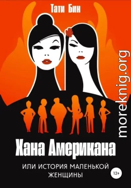 Хана Американа, или История маленькой женщины