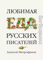 Любимая еда русских писателей