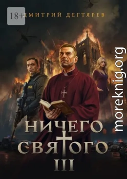 Ничего святого 3