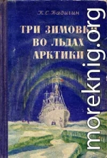 Три зимовки во льдах Арктики