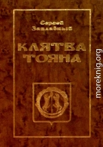 Клятва Тояна. Книга 1