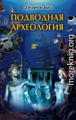 Подводная археология. Древние народы и страны