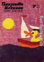 Горизонты техники для детей, 1972 №7
