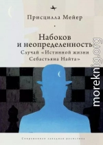 Набоков и неопределенность. Случай «Истинной жизни Себастьяна Найта»