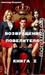 Возвращение Повелителя. Книга I
