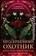 Бессердечный охотник