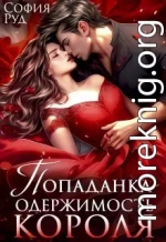 Попаданка. Одержимость Короля