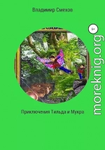 Приключения Тильда и Мукра