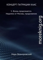 Жизнь продолжается. Недалеко от Москвы, продолжение