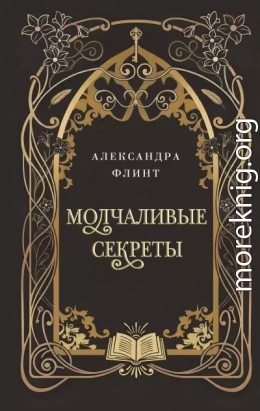 Молчаливые секреты
