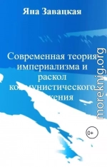 Современная теория империализма и раскол коммунистического движения