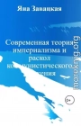Современная теория империализма и раскол коммунистического движения