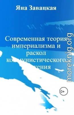 Современная теория империализма и раскол коммунистического движения