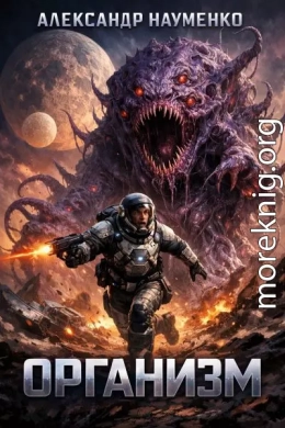 Организм