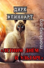 Летним днём в Ультаре