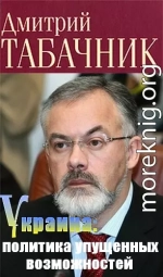 Украина: политика упущенных возможностей