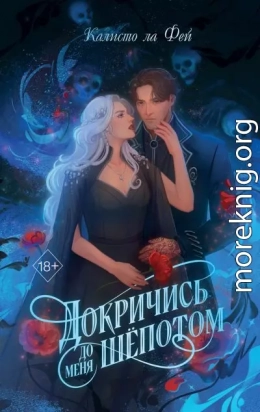 Докричись до меня шёпотом