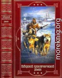 Сибирский приключенческий роман-5. Компиляция. Книги 1-13