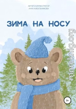 Зима на носу