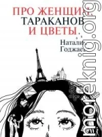 Про женщин, тараканов и цветы