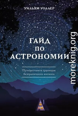 Гайд по астрономии. Путешествие к границам безграничного космоса