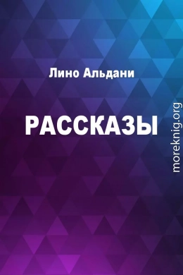 Рассказы