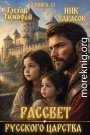 Рассвет русского царства. Книга 13