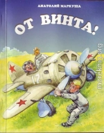 От винта!