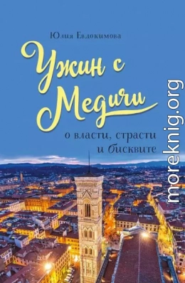 Ужин с Медичи. О власти, страсти и бисквите