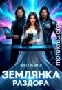 Землянка раздора