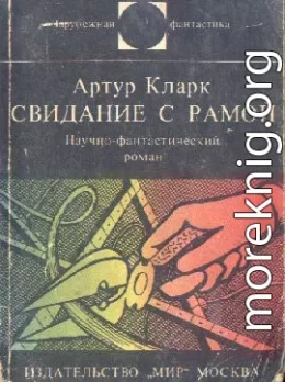 Свидание с Рамой. Научно-фантастический роман