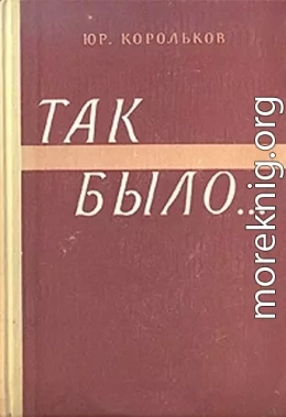 Так было…