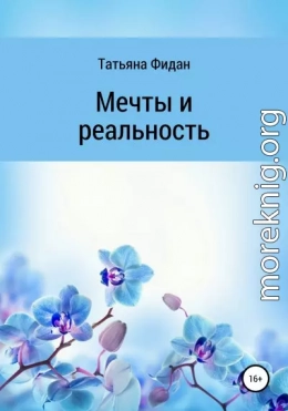 Мечты и реальность