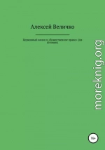 Церковный канон и «божественное право» (jus divinum)