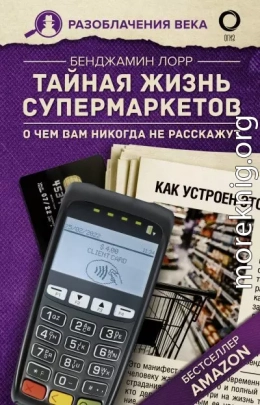 Тайная жизнь супермаркетов. О чем вам никогда не расскажут