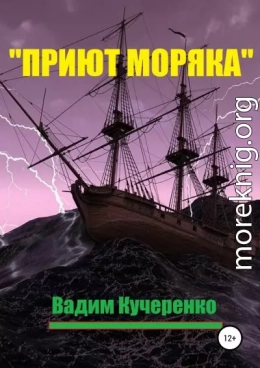 «Приют моряка»