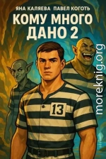 Кому много дано, книга 2